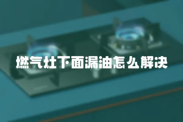 燃?xì)庠钕旅媛┯驮趺唇鉀Q