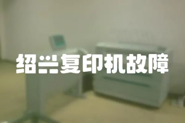 紹興復印機故障