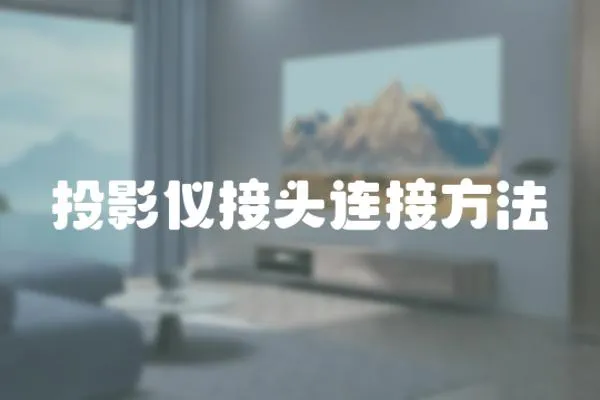 投影儀接頭連接方法