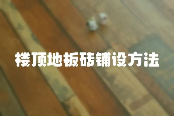樓頂地板磚鋪設方法