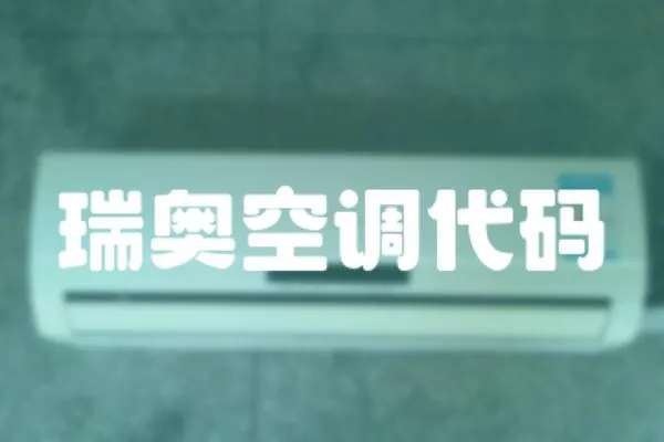 瑞奧空調代碼