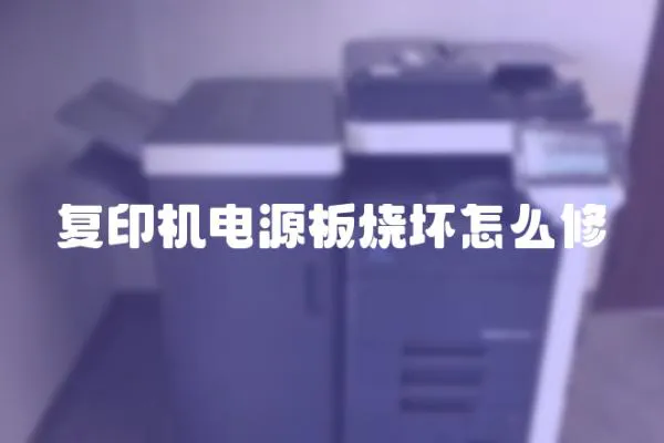 復(fù)印機(jī)電源板燒壞怎么修