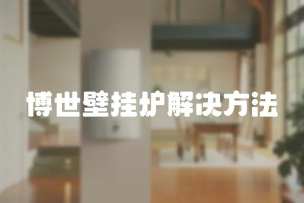 博世壁掛爐解決方法