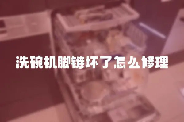 洗碗機腳鏈壞了怎么修理