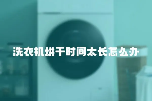 洗衣機(jī)烘干時間太長怎么辦