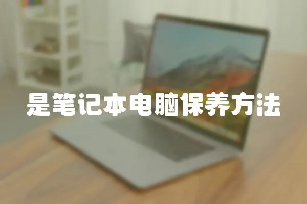 是筆記本電腦保養(yǎng)方法