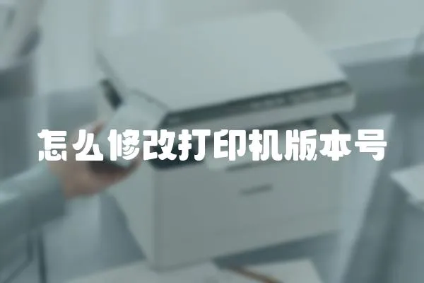 怎么修改打印機版本號