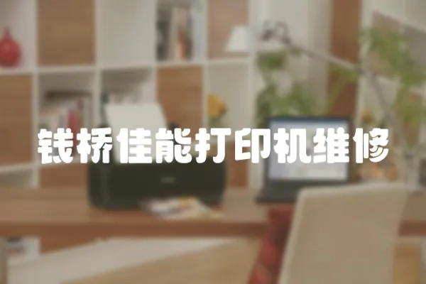 錢橋佳能打印機(jī)維修