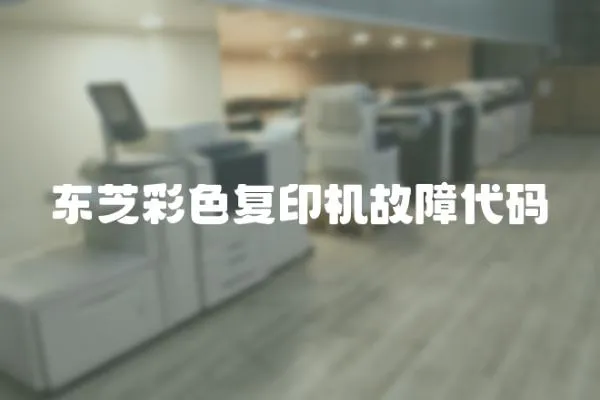 東芝彩色復印機故障代碼