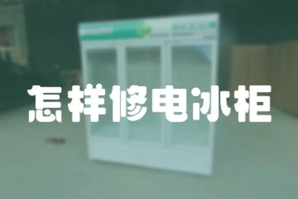 怎樣修電冰柜