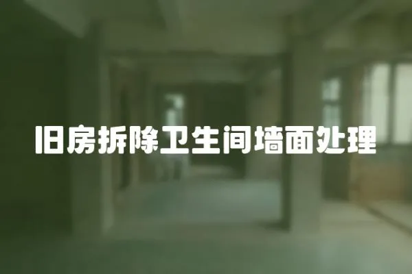 舊房拆除衛生間墻面處理