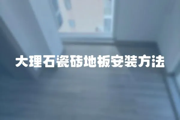 大理石瓷磚地板安裝方法