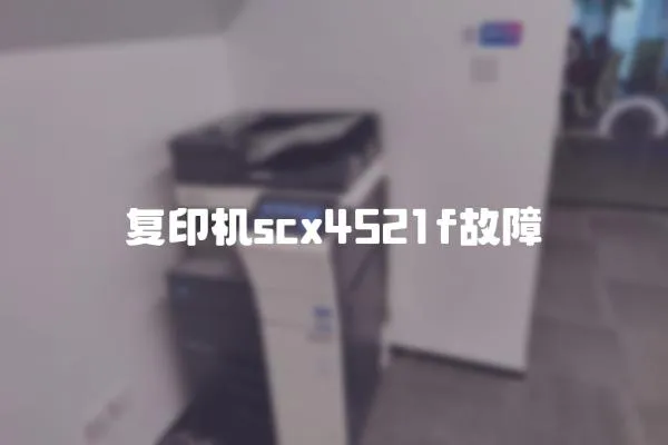復(fù)印機(jī)scx4521f故障