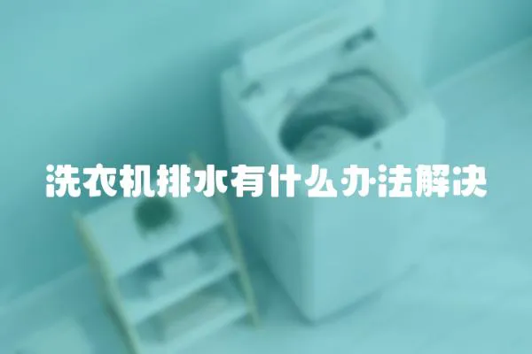 洗衣機排水有什么辦法解決