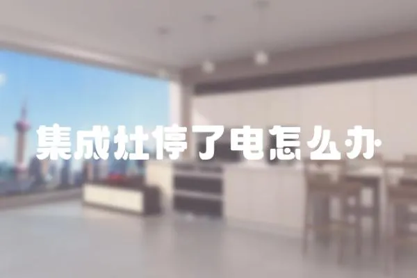 集成灶停了電怎么辦
