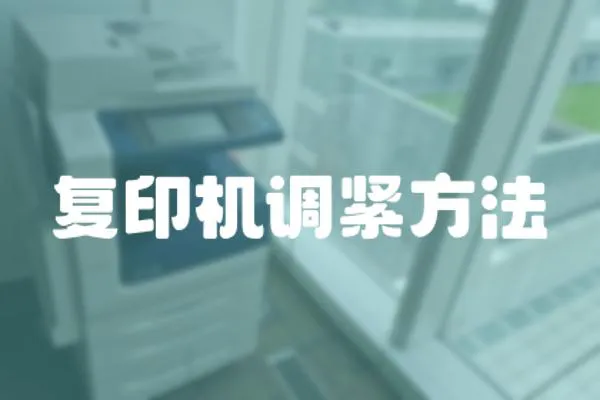 復印機調緊方法