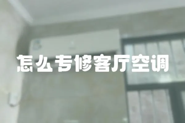 怎么專修客廳空調