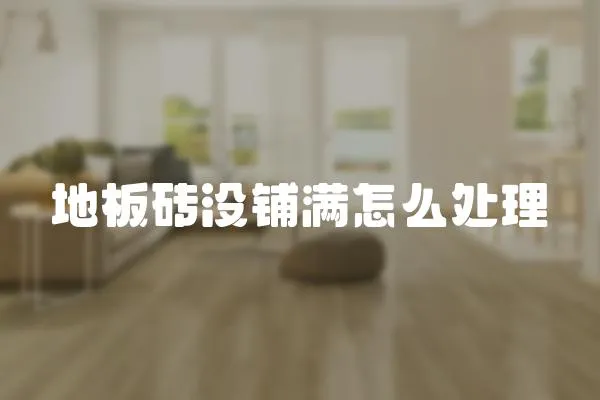 地板磚沒鋪滿怎么處理