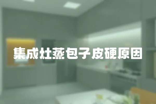 集成灶蒸包子皮硬原因