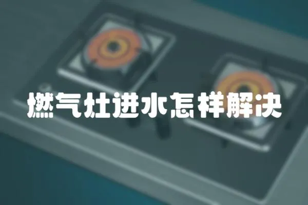 燃氣灶進水怎樣解決