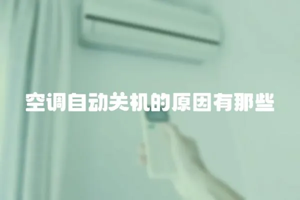 空調自動關機的原因有那些