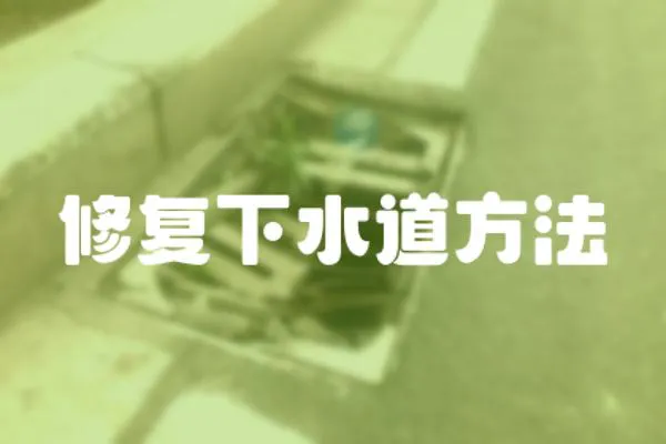 修復下水道方法