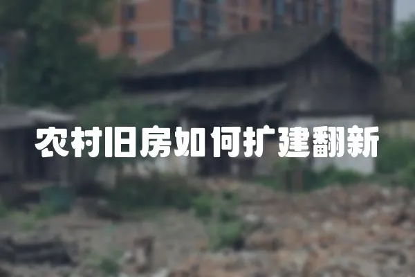 農(nóng)村舊房如何擴(kuò)建翻新
