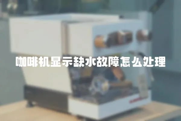 咖啡機顯示缺水故障怎么處理