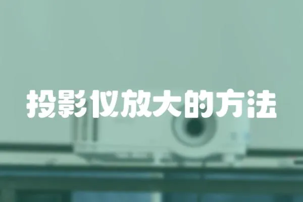 投影儀放大的方法