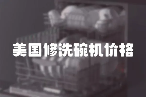 美國修洗碗機價格