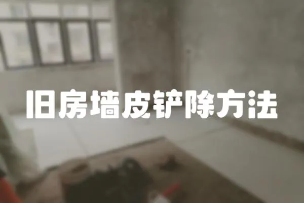 舊房墻皮鏟除方法