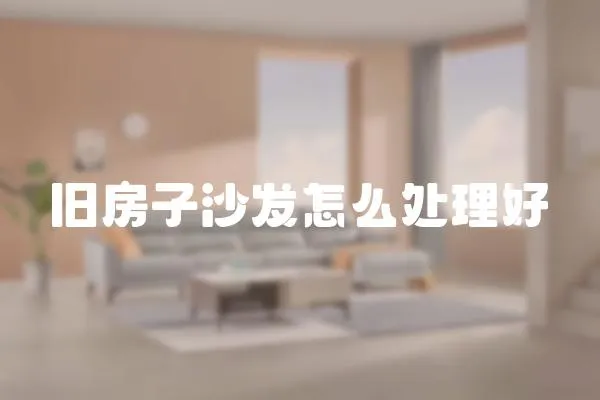 舊房子沙發怎么處理好