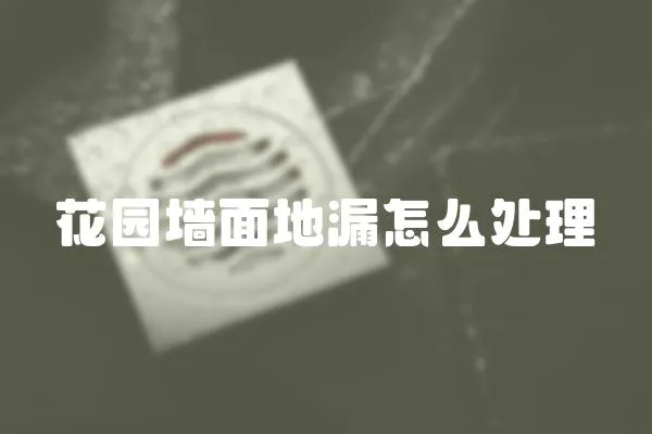 花園墻面地漏怎么處理