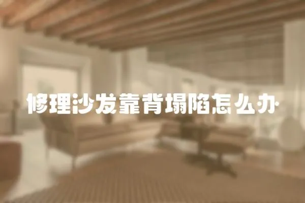 修理沙發靠背塌陷怎么辦