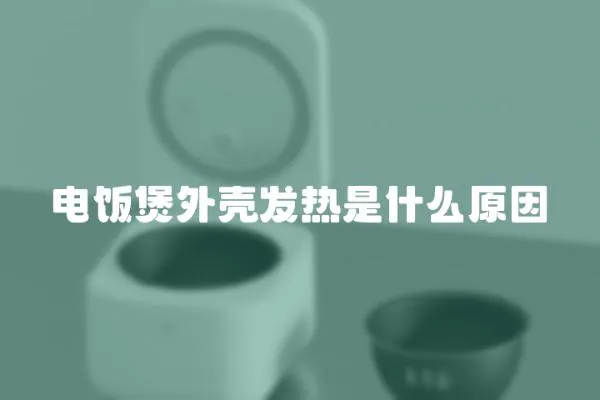 電飯煲外殼發熱是什么原因