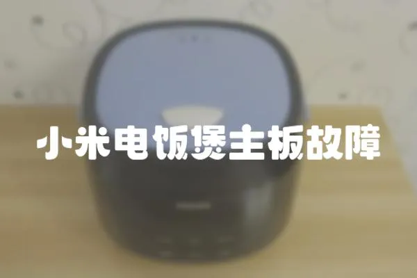 小米電飯煲主板故障