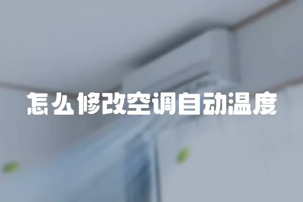 怎么修改空調自動溫度