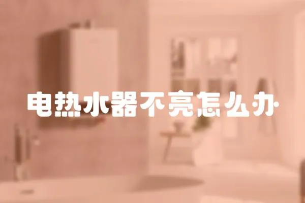 電熱水器不亮怎么辦
