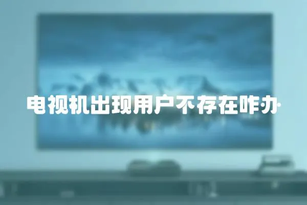 電視機出現用戶不存在咋辦