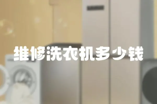 維修洗衣機多少錢