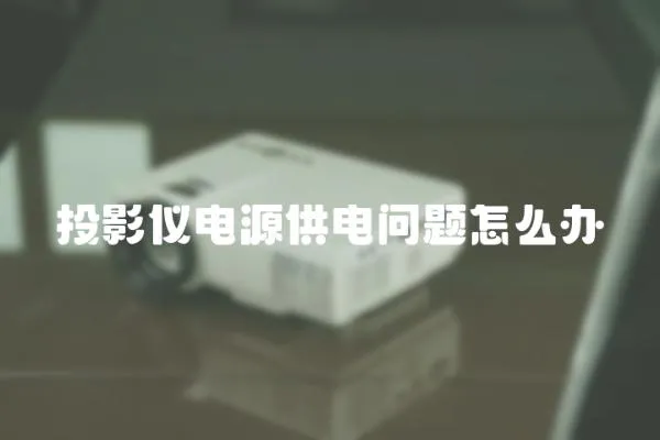 投影儀電源供電問(wèn)題怎么辦