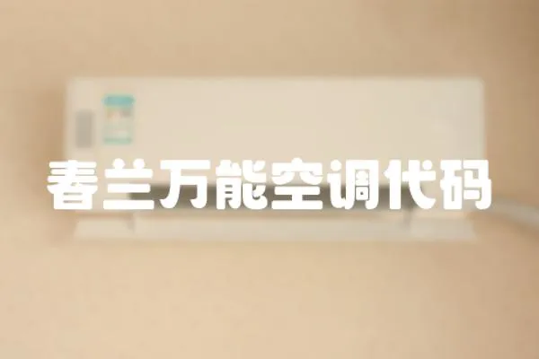春蘭萬能空調代碼