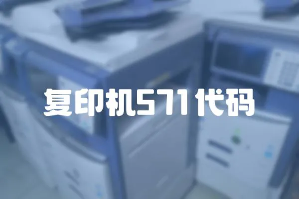 復印機571代碼