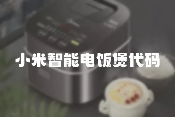 小米智能電飯煲代碼