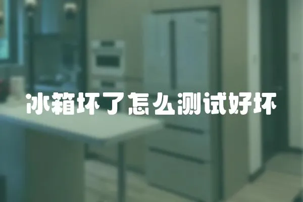 冰箱壞了怎么測試好壞