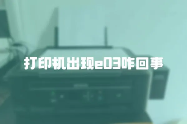 打印机出现e03咋回事