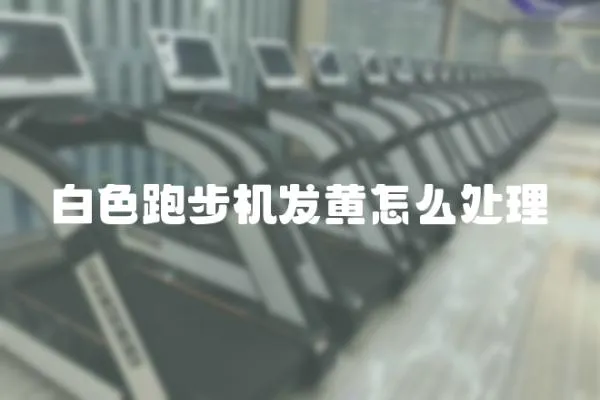 白色跑步機發黃怎么處理