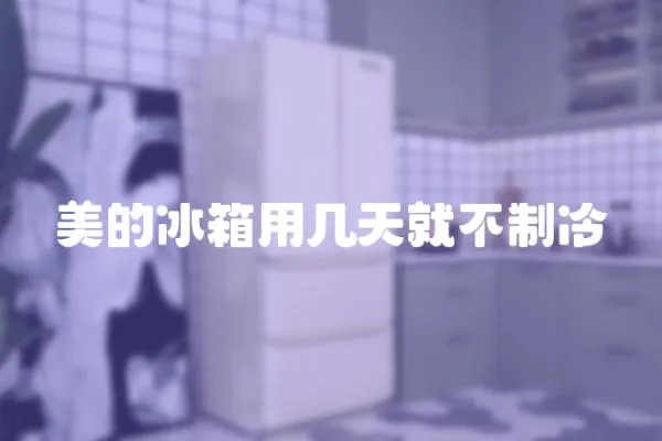 美的冰箱用幾天就不制冷