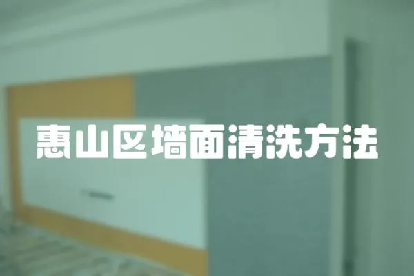 惠山區墻面清洗方法