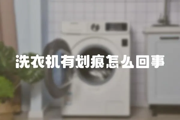 洗衣機有劃痕怎么回事